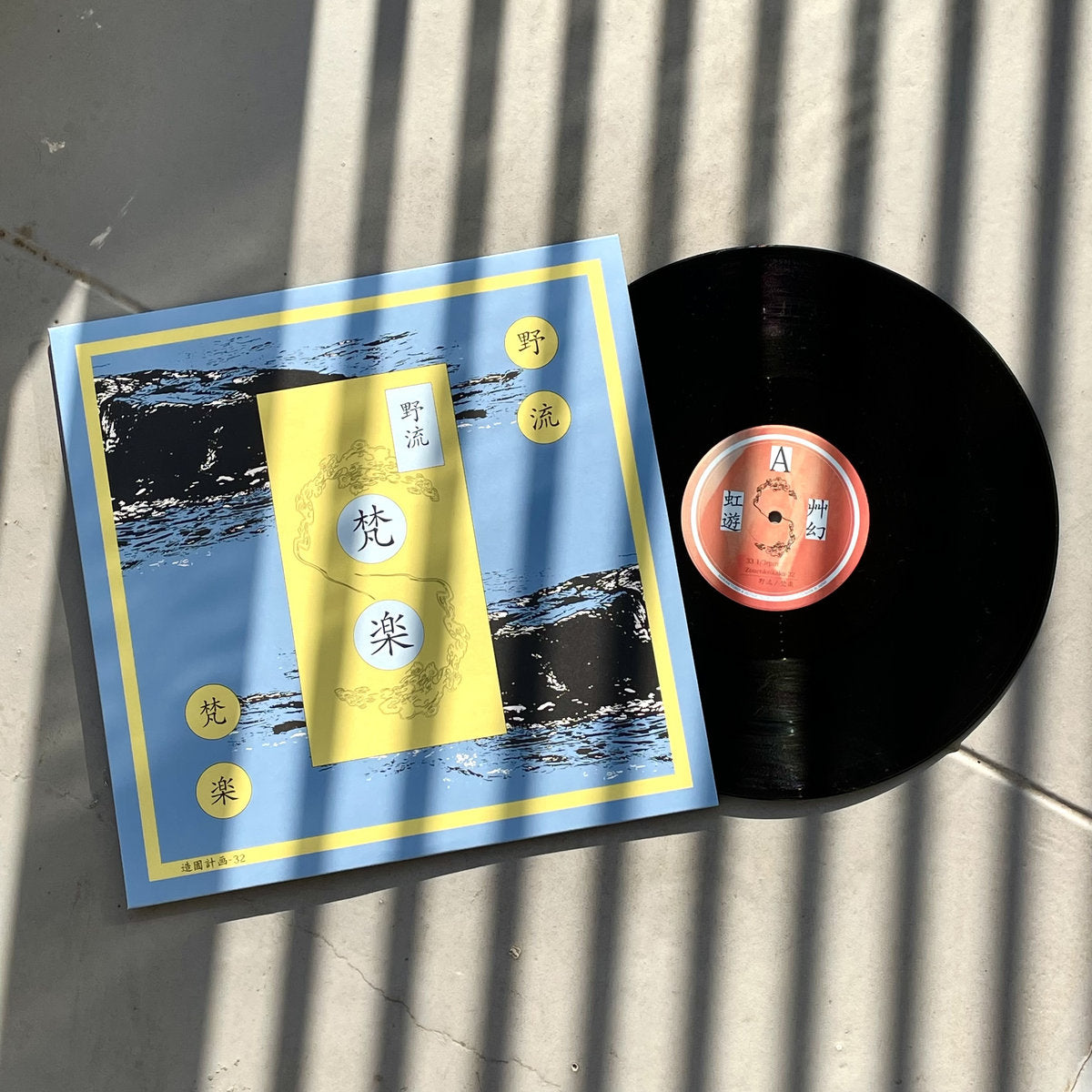 【Restock/LP】野流 - 梵楽