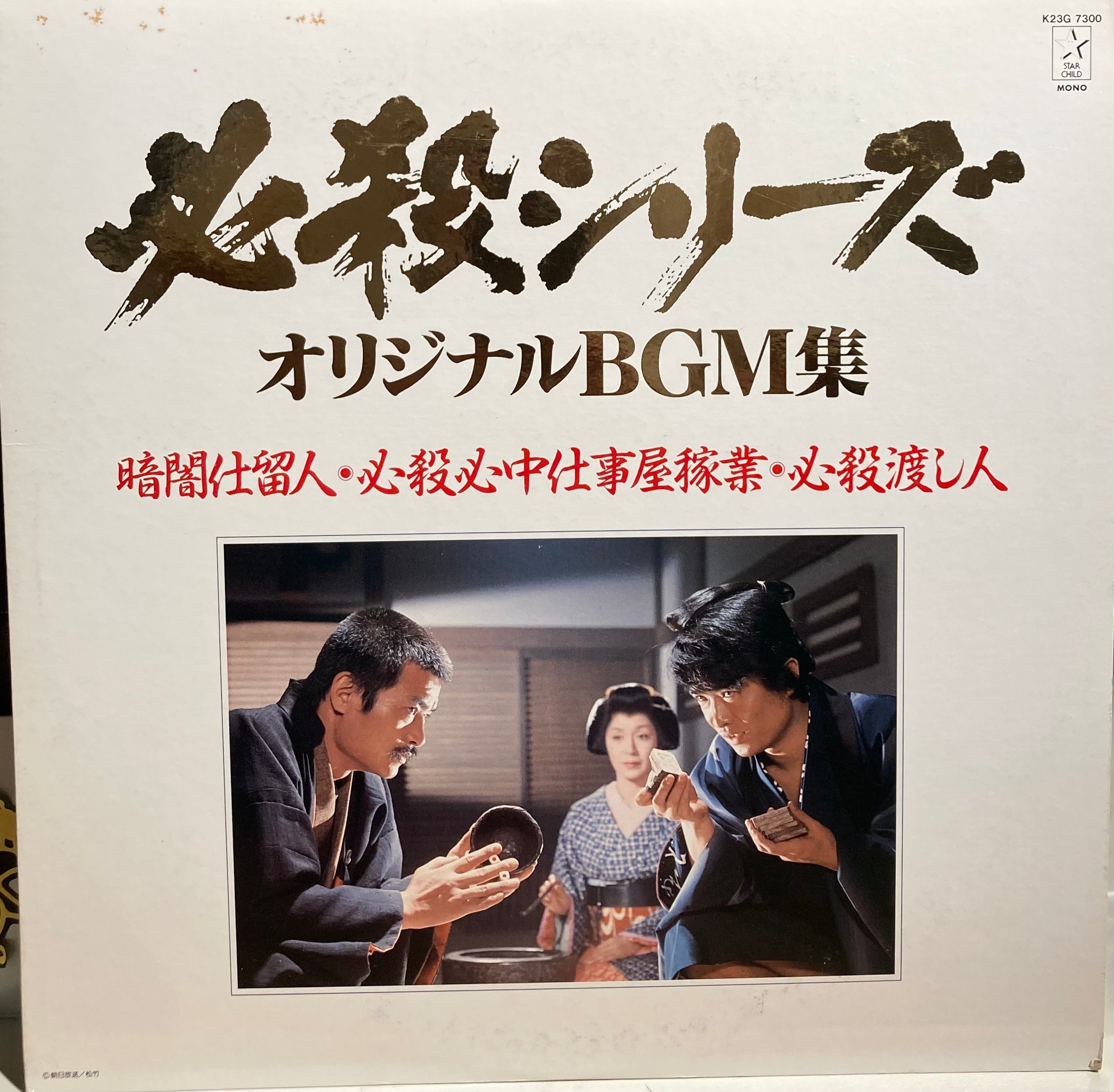 USED】O.S.T.(平尾昌晃) - 暗闇仕留人・必殺心中仕事屋稼業・必殺渡し