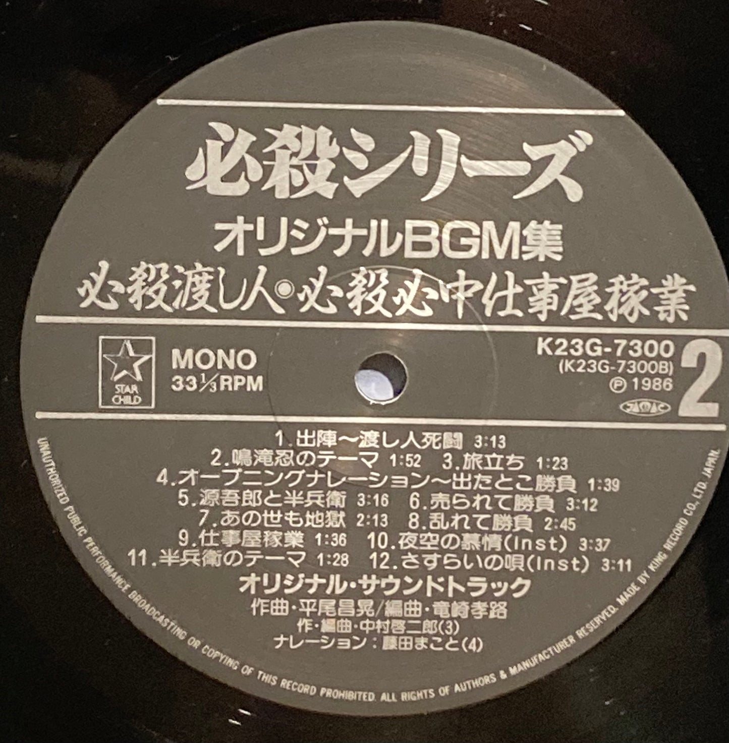 【USED】O.S.T.(平尾昌晃) - 暗闇仕留人・必殺心中仕事屋稼業・必殺渡し人