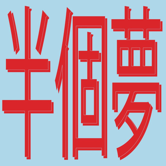 【12"】Xiaolin - presents Moods Of Love 風花雪月 : Half A Dream (半個夢)