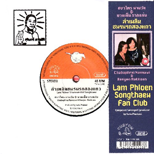 【7”】チャバープライ・ナームワイ&バーンイェン・ラーケン - ラム・プルーン ソンテウ愛好会