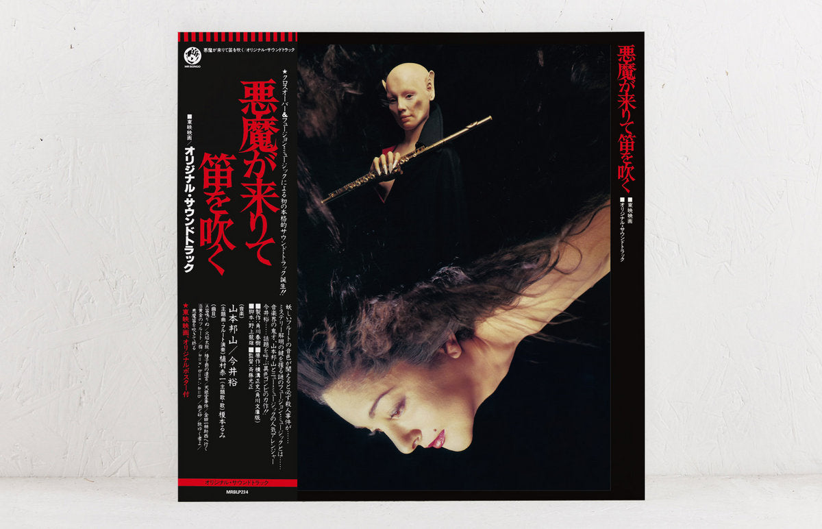 【LP】山本邦山 (Hozan Yamamoto) & 今井裕 (Yu Imai) - 悪魔が来りて笛を吹く (The Devil Comes and Blows the Whistle)