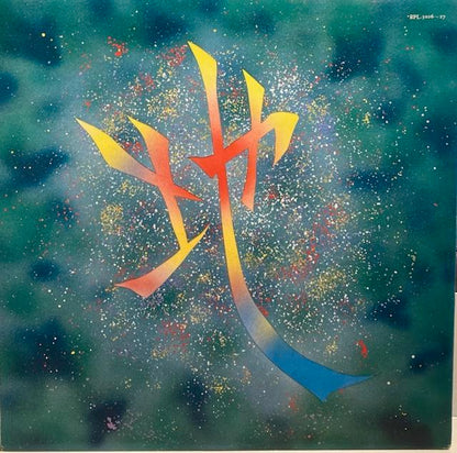 【USED】Stomu Yamashta – いろは