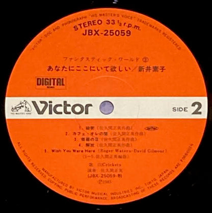 【USED】佐久間正英 / 新井素子 – あなたにここにいて欲しい