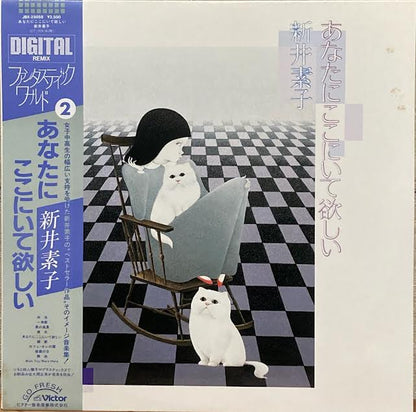【USED】佐久間正英 / 新井素子 – あなたにここにいて欲しい