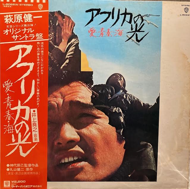 【USED】O.S.T. (井上堯之) – アフリカの光 愛・青春・海