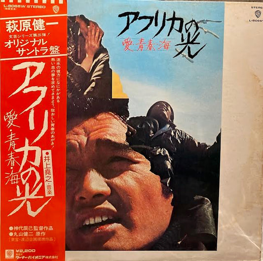 【USED】O.S.T. (井上堯之) – アフリカの光 愛・青春・海