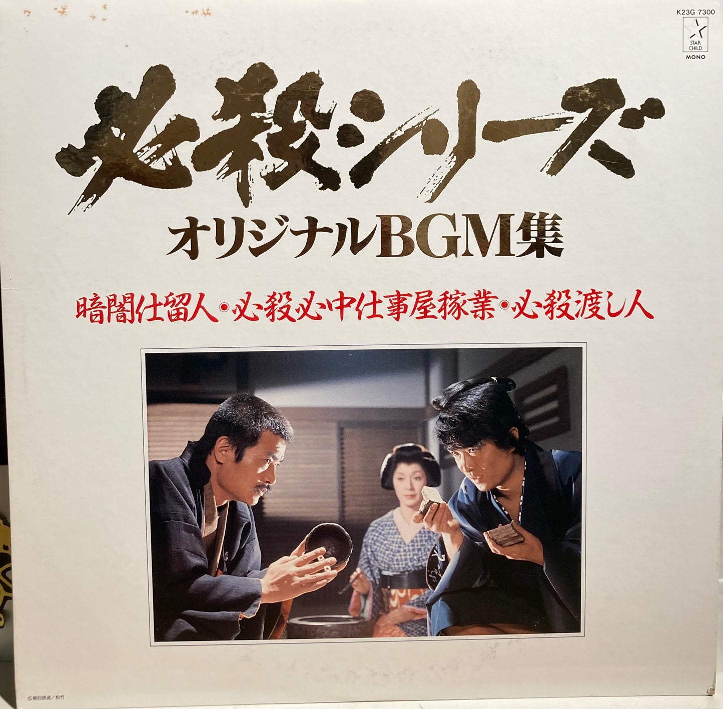 【USED】O.S.T.(平尾昌晃) - 暗闇仕留人・必殺心中仕事屋稼業・必殺渡し人