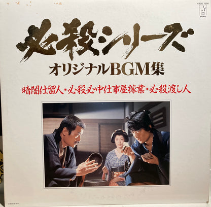 【USED】O.S.T.(平尾昌晃) - 暗闇仕留人・必殺心中仕事屋稼業・必殺渡し人