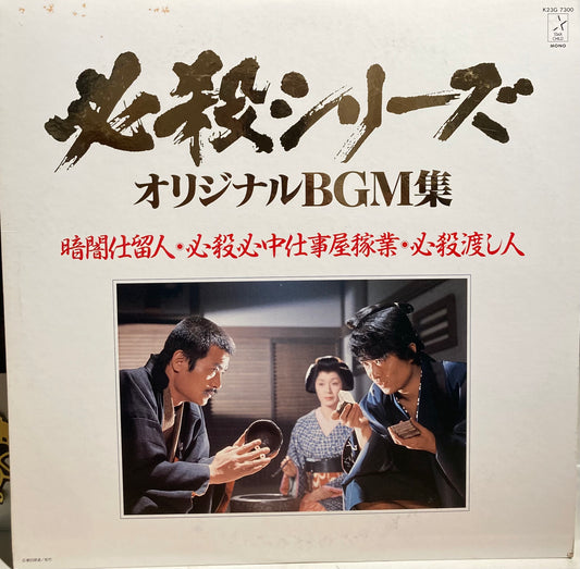 【USED】O.S.T.(平尾昌晃) - 暗闇仕留人・必殺心中仕事屋稼業・必殺渡し人
