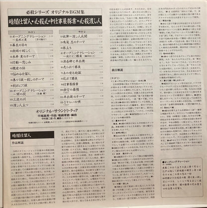 【USED】O.S.T.(平尾昌晃) - 暗闇仕留人・必殺心中仕事屋稼業・必殺渡し人