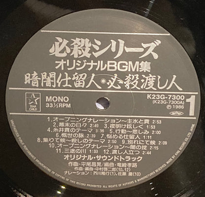 【USED】O.S.T.(平尾昌晃) - 暗闇仕留人・必殺心中仕事屋稼業・必殺渡し人