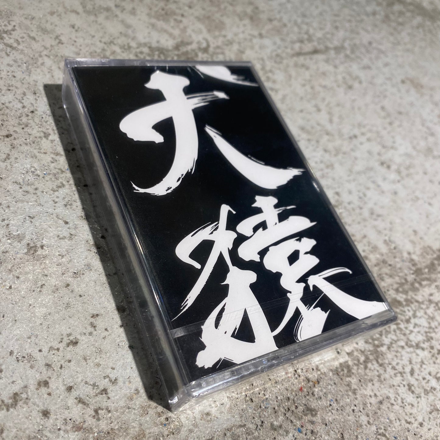 【CS】犬猿 - Ken-En Tape