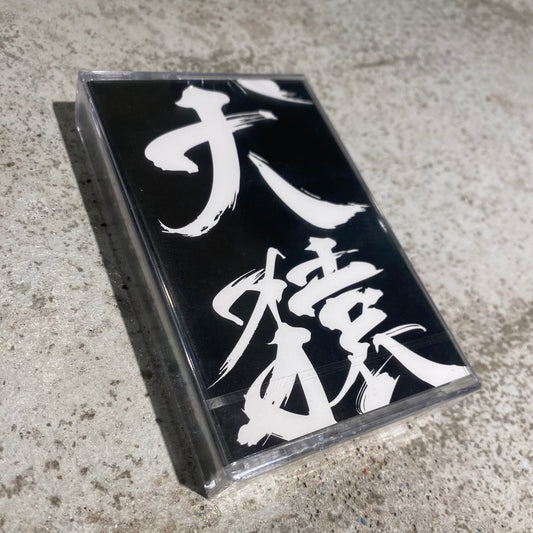 【CS】犬猿 - Ken-En Tape
