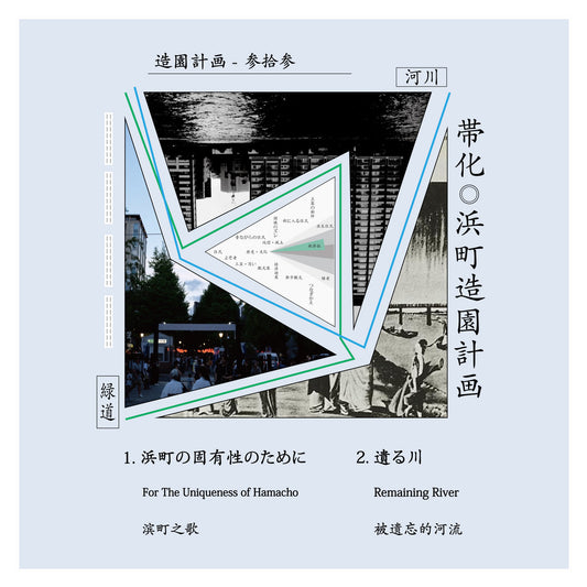 【CD】帯化 - 浜町造園計画(8cmCD)