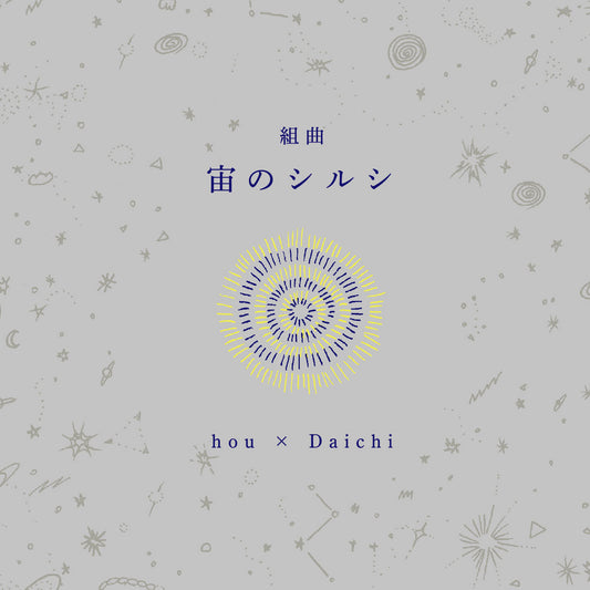 【CD】hou x Daichi - 組曲 宙のシルシ