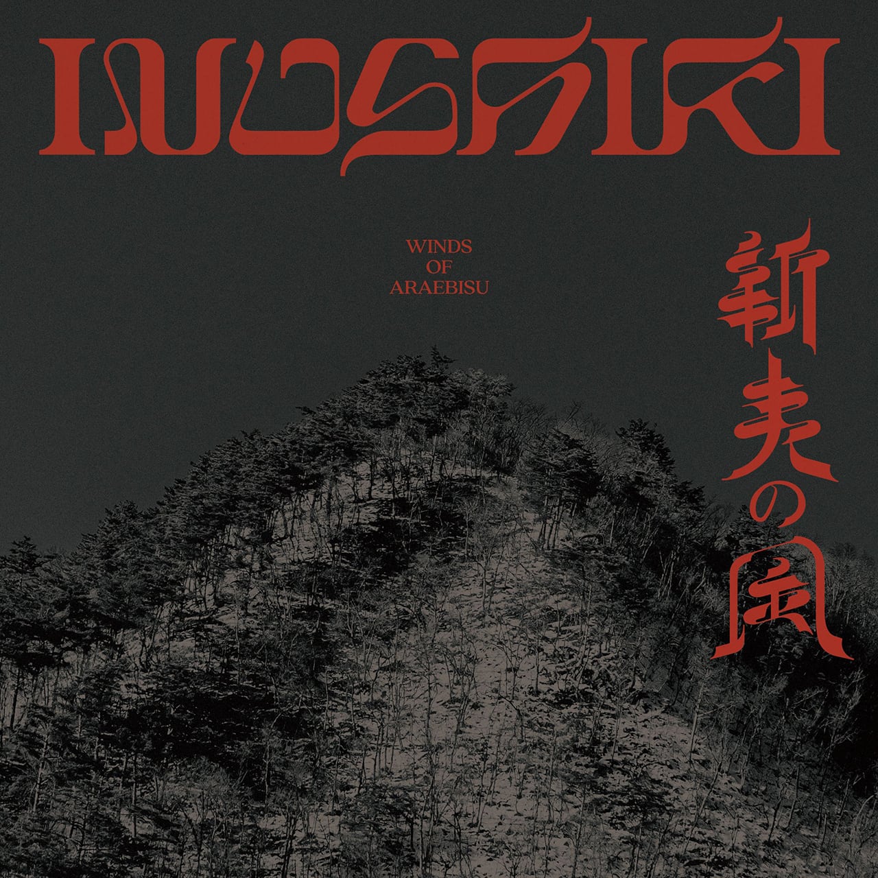 【CD】犬式 Inushiki - 新夷の風