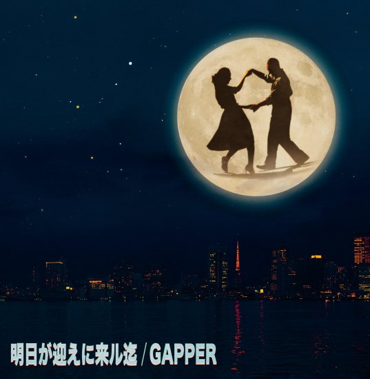 【LP】Gapper - 明日が迎えに来ル迄