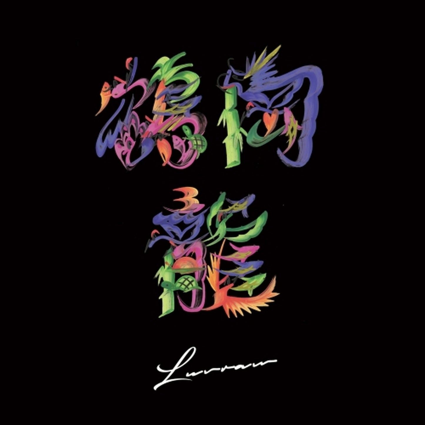 【CD】鶴岡龍とマグネティックス - Completo